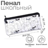 Пенал-косметичка школьный, 1 отделение, 95 х 205 мм, Calligrata «Крутышки», плоский