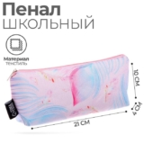 Пенал-косметичка школьныйкосметичка, 1 отделение, 100 х 210 х 40 мм, «Перья», мягкий