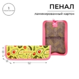 Пенал школьный твердый, 55 х 205 х 25 мм, Calligrata «Авокадо», ламинированный картон