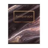 Тетрадь предметная, школьная тетрадь для уроков «Мрамор темный» 48 листов в линию «Литература», блок офсет