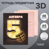 Тетрадь предметная, школьная тетрадь для уроков 3D, 48 листов в клетку «Алгебра» со справочным материалом, обложка мелованный картон