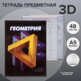 Тетрадь предметная, школьная тетрадь для уроков 3D, 48 листов в клетку «Геометрия», со справочным материалом, обложка мелованный картон, блок №2, белизна 75% (серые листы)