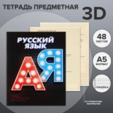 Тетрадь предметная, школьная тетрадь для уроков 3D, 48 листов в линейку «Русский язык», обложка мелованный картон, блок № 2, белизна 75% (серые листы)