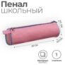 Пенал-тубус школьный мягкий «Розовый» / 65 х 200 мм