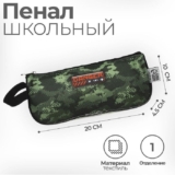 Пенал-косметичка школьный Камуфляж, объемный, с ручкой