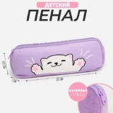 Пенал школьный мягкий «Котик», 6,5 20 см