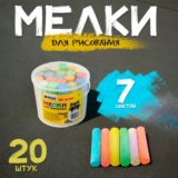 Мелки для рисования на доске, 20 шт, 7 цветов, школьные / Школа талантов