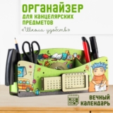 Органайзер для канцелярных предметов «Школа удобств», вечный календарь, цветной, зелёный