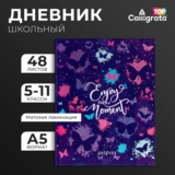 Дневник школьный универсальный для 5-11 классов, «Бабочки. Паттерн», твердая обложка 7БЦ, матовая ламинация, глиттер (блестки), 48 листов