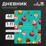 Дневник школьный 1-11 класс, Кексики. Паттерн, 40 л, твёрдая обложка, матовая ламинация