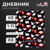 Дневник школьный 1-11 класс, Котята. Паттерн, 40 л, твёрдая обложка, матовая ламинация