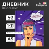 Дневник школьный 1-11 класс, Девушка в стиле поп-арт, 40 л, твёрдая обложка