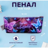 Пенал-косметичка школьный «Лети как бабочка», 1 отделение, 80 х 190 х 40 мм