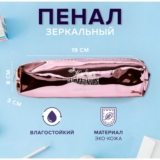 Пенал-косметичка школьный «Живи, наслаждайся, люби», зеркальный, розовый