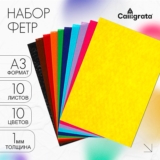 Набор фетр цветной А3, 10 листов 10 цветов, толщина 1 мм, для рукоделия и поделок, для детского творчества и школьных занятий