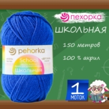 Пряжа для вязания Пехорка «Школьная» 100% акрил 150м/50гр, 26 василёк