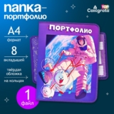 Папка-портфолио А4 Calligrata, на молнии для школьника, 1 файл, 8 вкладышей, универс