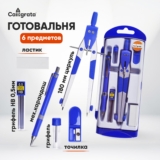 Готовальня, 6 предметов для черчения, для школы, в пластиковом пенале