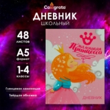 Дневник школьный 1-4 класс, Принцесса, 48 л, твёрдая обложка, глянец
