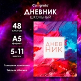 Дневник школьный 5-11 класс