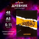 Дневник школьный для 5-11 классов «Дабл» 48 листов / твёрдая обложка 7БЦ / глянцевая ламинация