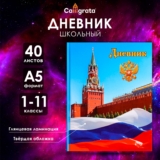 Дневник школьный универсальный для 1-11 классов, «Символика-1», твердая обложка 7БЦ, глянцевая ламинация, 40 листов