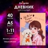 Дневник школьный 1-11 класс, Домашний любимец, 40 л, твёрдая обложка, матовая ламинация