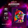 Дневник школьный универсальный для девочки 1-11 класс «Котенок. Арт» / мягкая обложка / 40 листов