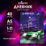 Дневник школьный для 1-11 классов, Авто , мягкая обложка, 40 листов