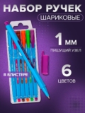 Набор шариковых ручек 6 цветов, в блистере, в школу, для рисования, яркие