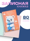 Блокнот для записей 80 л Calligrata,в линейку, цветной блок, Мишка (17,6х13,5см) / для школы, офиса и творчества