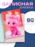 Блокнот для записей 80 л Calligrata,в линейку, цветной блок, Кошка (17,6х13,5см) / для школы, офиса и творчества