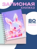 Блокнот для записей 80 л Calligrata,в линейку, цветной блок, Зайка (17,6х13,5см) / для школы, офиса и творчества