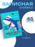 Блокнот для записей А5/45л Calligrata, в линейку Акула (17,8х13см) / для школы, офиса и творчества