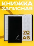Блокнот для записей А6/70л Calligrata в клетку, чёрный/ для школы, офиса и творчества