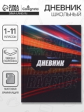 Дневник школьный для 1-11 классов, Трасса ночного города , твёрдая обложка