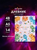 Школьный дневник 1-4 класс, мягкая обложка, 48 листов, дизайн «Динозаврики» для девочек и мальчиков