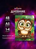 Школьный дневник 1-4 класс, «Сова», 48 листов, для мальчиков и девочек, твёрдая обложка