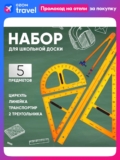 Большой чертежный набор / для школьной доски / 5 предметов