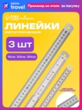 Набор металлических линеек Calligrata, 15 см, 20 см, 30 см, стальные, для школы и офиса
