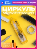 Циркуль школьный для черчения / готовальня / 110 мм с грифелями в пластиковом пенале