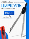 Циркуль металлический 115 мм, в пластиком пенале, крышка — линейка, для черчения, для школы