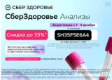 Скидка до 35%* на любые анализы, а также бесплатная расшифровка результатов анализов с врачом.