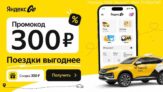 Промокод на 300 ₽ в Яндекс Go.
