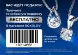 Бесплатная подвеска в подарок при предъявлении штрихкода на кассе магазина