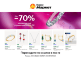 Скидки до 70% на ювелирные украшения SOKOLOV
