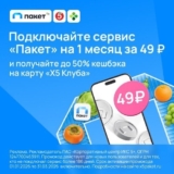 Сервис «Пакет» — подключите сервис на 1 месяц за 49 ₽!