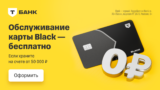 Оформить дебетовую карту Black с бесплатным обслуживанием