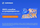 Оформить дебетовую карту МИР с кешбэком до 100% в супермаркетах (до 1000 баллов за весь период акции)