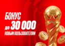 Фрибет до 30 000 новым пользователям при внесении депозита от 1 000 ₽